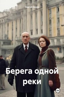 Берега одной реки - Сергей Сонин