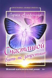 Счастливой быть не запретишь - Лариса Агафонова