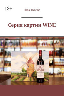 Серия картин WINE - Luba Angelo