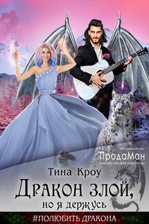 Дракон злой, но я держусь - Тина Кроу