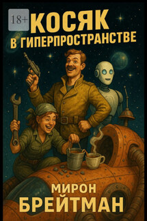 Косяк в гиперпространстве