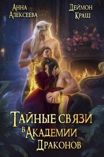 Тайные связи в Академии Драконов - Анна Алексеева, Деймон Краш