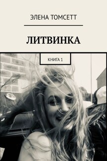 Литвинка. Книга 1 - Элена Томсетт