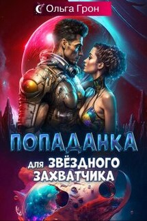 Попаданка для звёздного захватчика - Ольга Грон