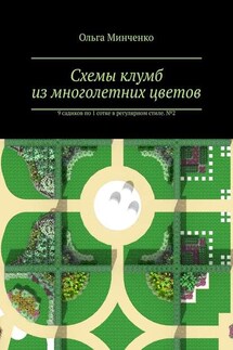 Схемы клумб из многолетних цветов. 9 садиков по 1 сотке в регулярном стиле. № 2 - Ольга Минченко