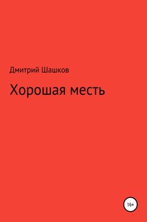 Хорошая месть - Дмитрий Шашков