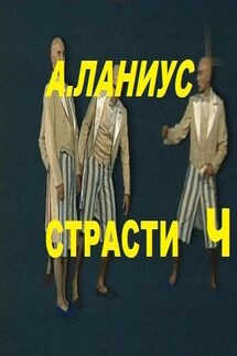 страсти Ч - Андрей Ланиус