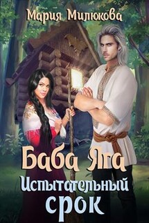 Баба Яга. Испытательный срок - Мария Милюкова