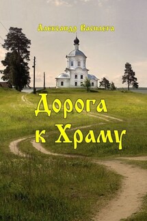Дорога к Храму - Александр Василега