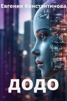 Додо - Евгения Константинова