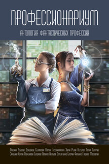 Профессионариум. Антология фантастических профессий - Алексей Репин, Сергей Хортин
