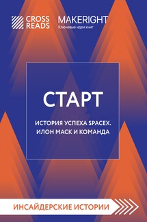 Саммари книги «Старт. История успеха SpaceX. Илон Маск и команда» - Коллектив авторов