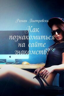 Как познакомиться на сайте знакомств? - Роман Пиотровски