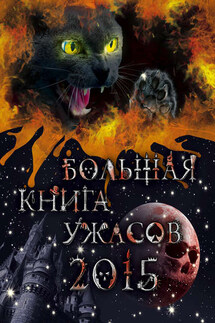 Большая книга ужасов 2015 - Анна Воронова, Екатерина Александровна Неволина
