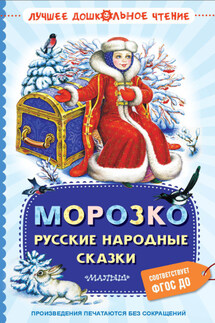 Морозко. Русские народные сказки - Народное творчество
