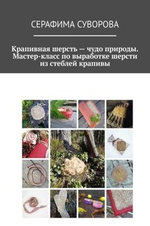 Крапивная шерсть – чудо природы. Мастер-класс по выработке шерсти из стеблей крапивы - Серафима Суворова