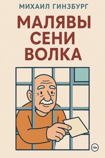 Малявы Сени Волка - Михаил Гинзбург