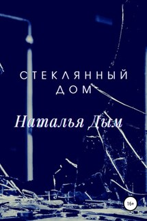 Стеклянный дом - Наталья Дым