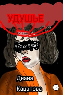 Удушье - Диана Кацапова