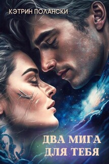 Два мига для тебя - Кэтрин Полански