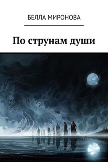 По струнам души - Белла Миронова
