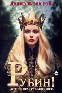 Рубин I - Даниэль Зеа Рэй