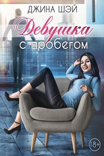 Девушка с пробегом - Джина Шэй