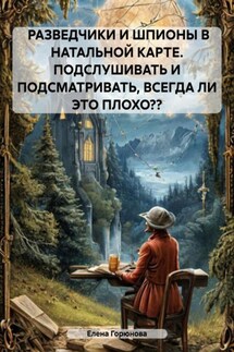 РАЗВЕДЧИКИ И ШПИОНЫ В НАТАЛЬНОЙ КАРТЕ. ПОДСЛУШИВАТЬ И ПОДСМАТРИВАТЬ, ВСЕГДА ЛИ ЭТО ПЛОХО?? - Елена Горюнова