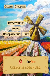 Изумрудный город. Возвращение Элли - Оксана Сусорова