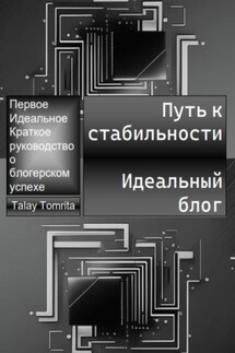 Путь к стабильности. Идеальный блог - Tomrita Talay