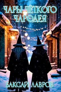 Чары чёткого чародея - Баксай Лавров