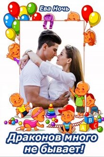 Драконов много не бывает! - Ева Ночь