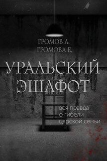 Уральский эшафот - Л. Громов, Е. Громова