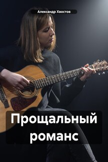 Прощальный романс - Александр Хвостов