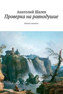Проверка на равнодушие. Ничего личного - Анатолий Шалев