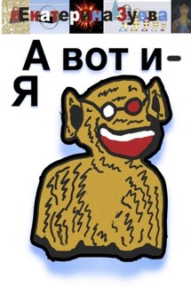 А вот и – Я - Екатерина Зуева