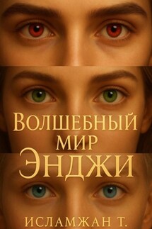 Волшебный мир Энджи - Исламжан Тохтиев