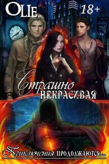 Страшно некрасивая #2 - Ольга Олие