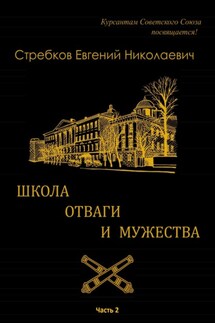 Школа отваги и мужества. Книга 2 - Евгений Стребков