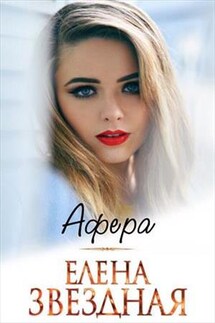 Афера - Елена Звездная