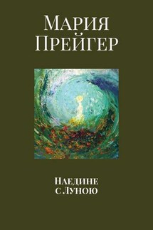 Наедине с Луною - Мария Прейгер