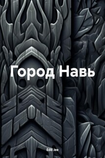 Город Навь - Edd Jee