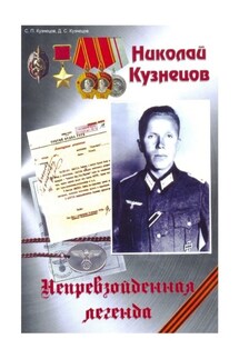 Николай Кузнецов. Непревзойденная легенда - Сергей Петрович Кузнецов, Дмитрий Сергеевич Кузнецов