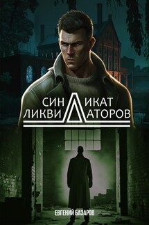 Синдикат ликвидаторов - Евгений Базаров