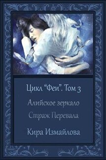Феи. Том 3. Алийское зеркало. Страж Перевала - Кира Измайлова