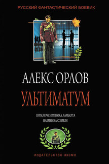 Ультиматум - Алекс Орлов