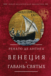 Венеция. Гавань Святых - Ренато Антига