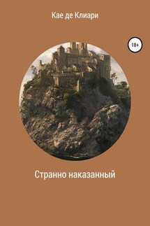 Странно наказанный - Кае Клиари