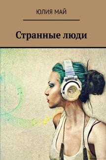 Странные люди - Юлия Май