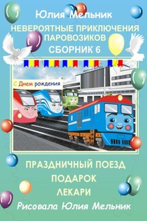 Невероятные приключения паровозиков. Сборник 6 - Юлия Мельник